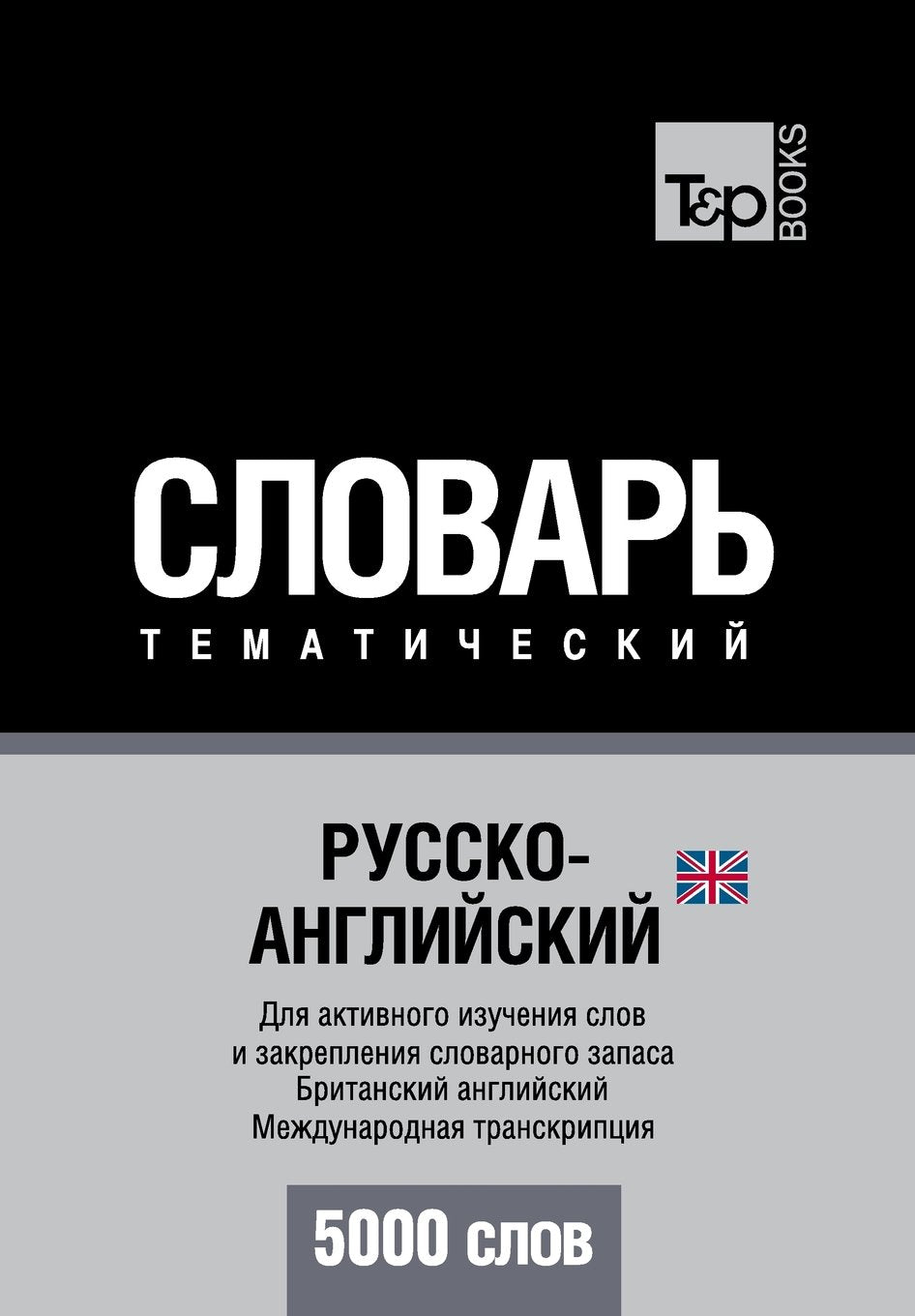 Russko-anglijskij UK tematicheskij slovar' - 5000 slov - British English vocabulary for Russian speakers: Transkriptsiya - IPA Foreign Languages ​​& Dictionaries