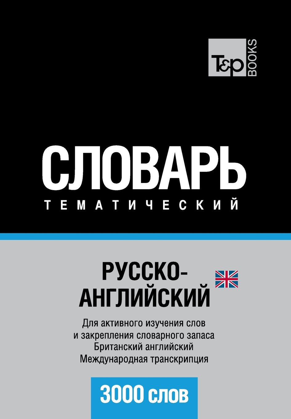 Russko-anglijskij UK tematicheskij slovar' - 3000 slov - British English vocabulary for Russian speakers Foreign Languages ​​& Dictionaries