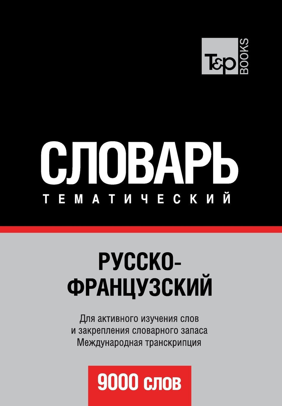Russko-frantsuzskij tematicheskij slovar' - 9000 slov - French vocabulary for Russian speakers: Transcription - IPA Foreign Languages ​​& Dictionaries