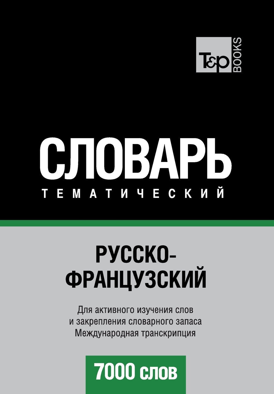 Russko-frantsuzskij tematicheskij slovar' - 7000 slov - French vocabulary for Russian speakers: Transcription - IPA Foreign Languages ​​& Dictionaries