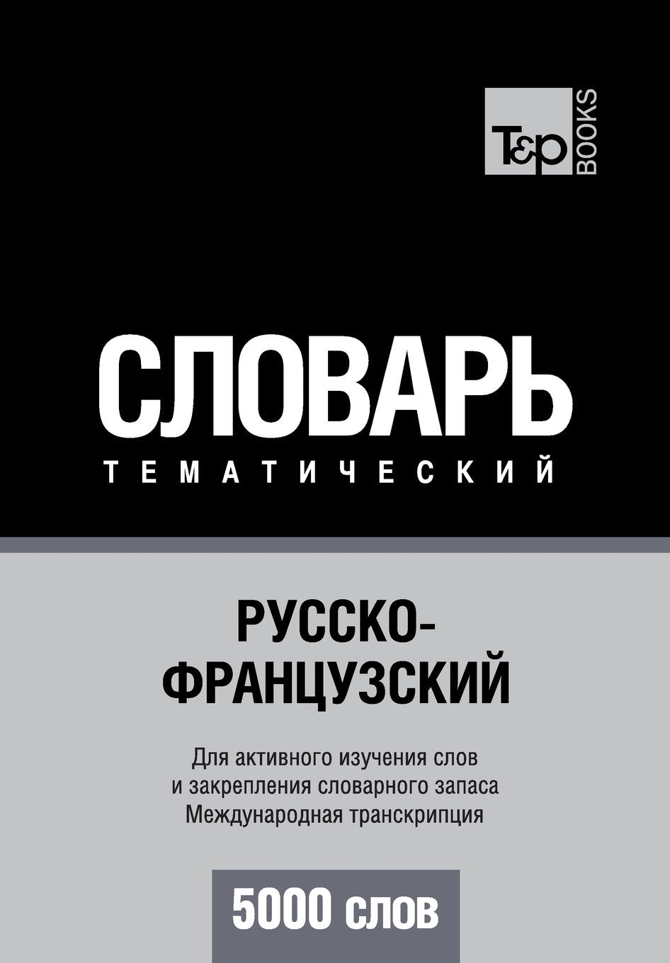 Russko-frantsuzskij tematicheskij slovar' - 5000 slov - French vocabulary for Russian speakers: Transcription - IPA Foreign Languages ​​& Dictionaries