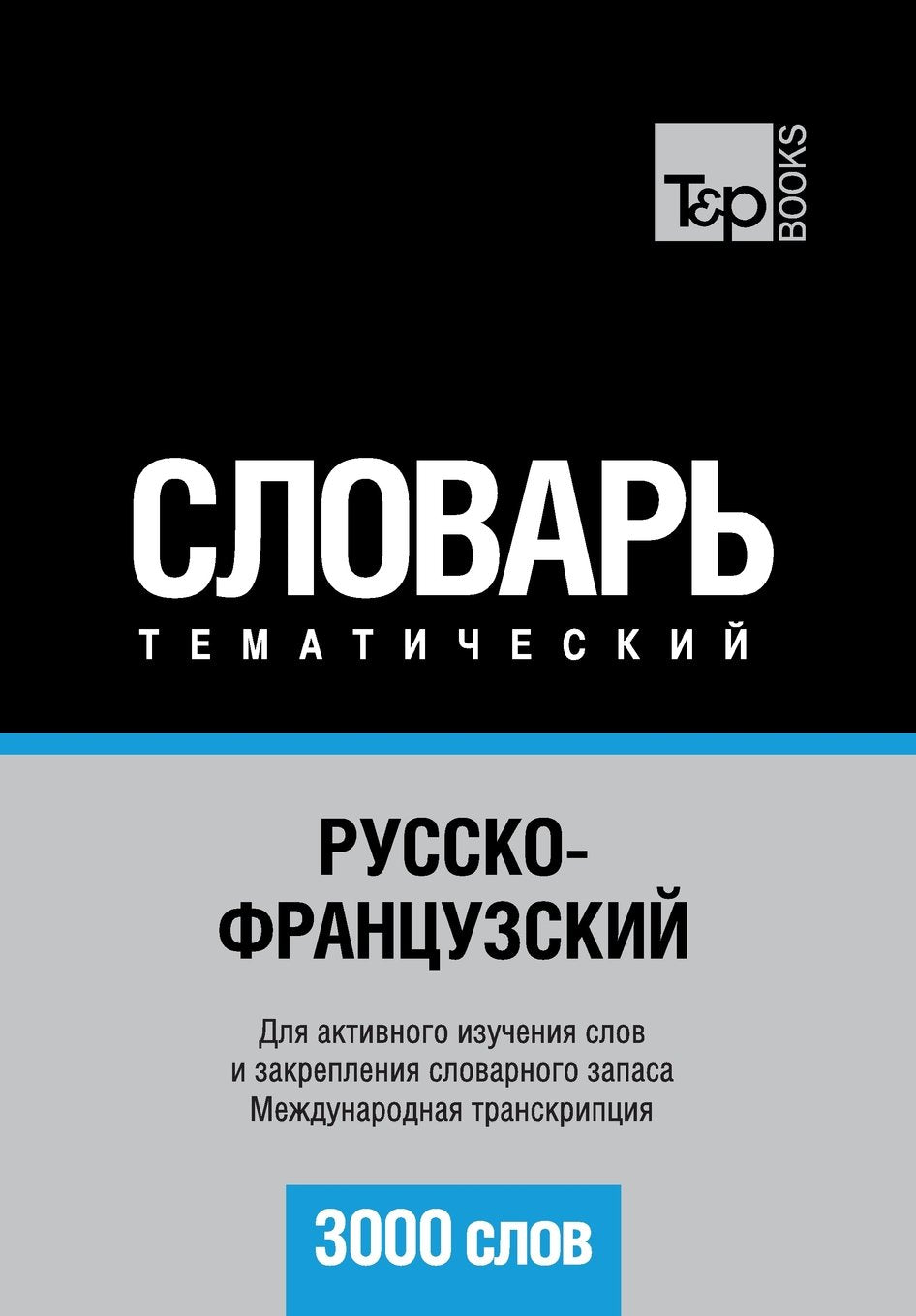 Russko-frantsuzskij tematicheskij slovar' - 3000 slov - French vocabulary for Russian speakers: Transcription - IPA Foreign Languages ​​& Dictionaries