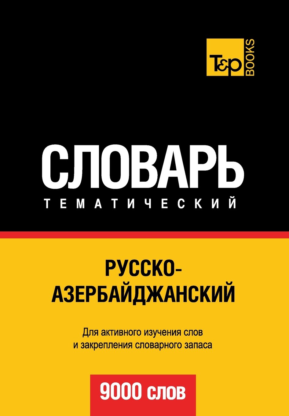 Russko-azerbajdzhanskij tematicheskij slovar' - 9000 slov - Azerbaijani vocabulary for Russian speakers Foreign Languages ​​& Dictionaries
