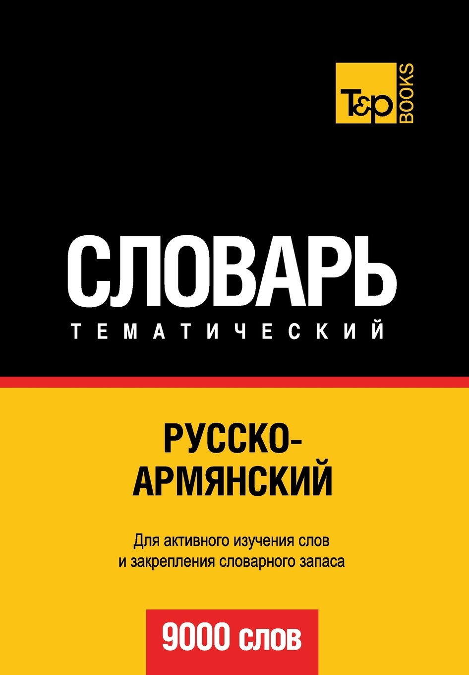Russko-armyanskij tematicheskij slovar' - 9000 slov - Armenian vocabulary for Russian speakers Foreign Languages ​​& Dictionaries