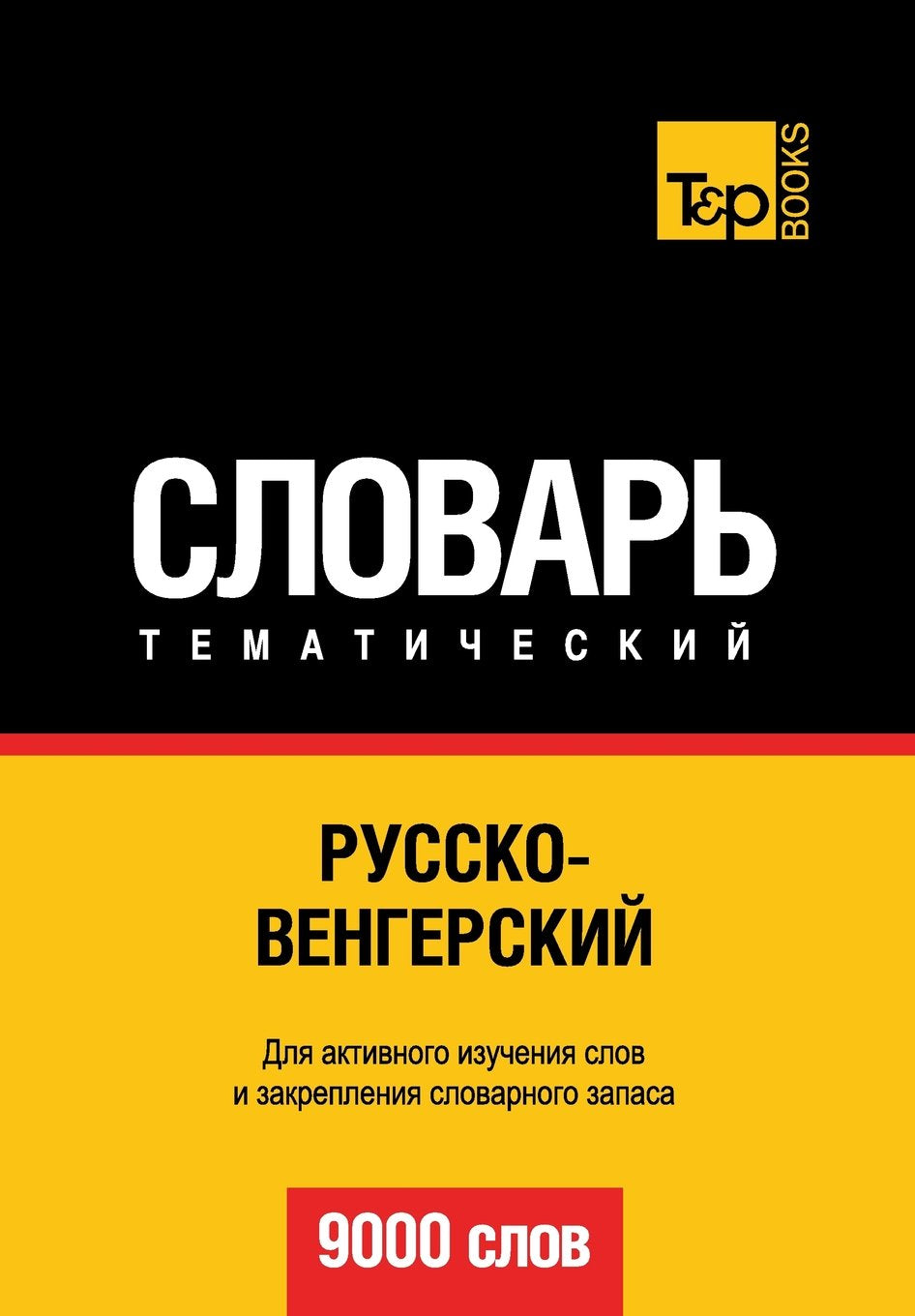 Russko-vengerskij tematicheskij slovar' - 9000 slov - Hungarian vocabulary for Russian speakers Foreign Languages ​​& Dictionaries