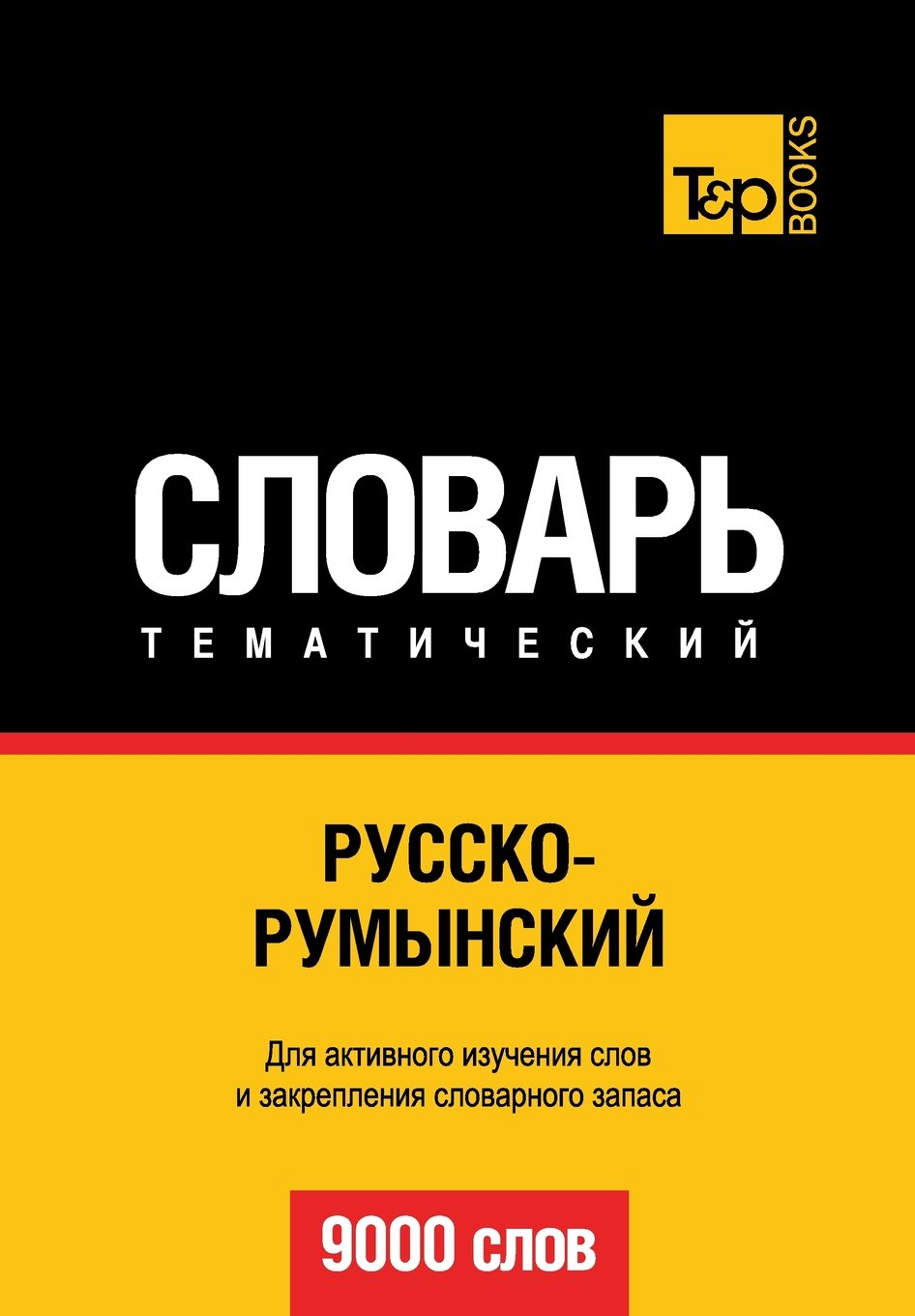 Russko-rumynskij tematicheskij slovar' - 9000 slov - Romanian vocabulary for Russian speakers Foreign Languages ​​& Dictionaries