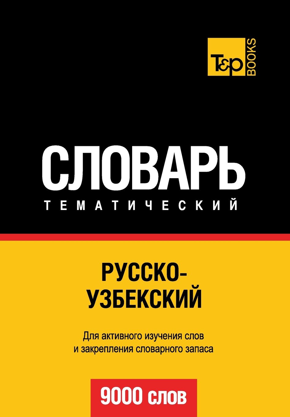 Russko-uzbekskij tematicheskij slovar' - 9000 slov - Uzbek vocabulary for Russian speakers Foreign Languages ​​& Dictionaries