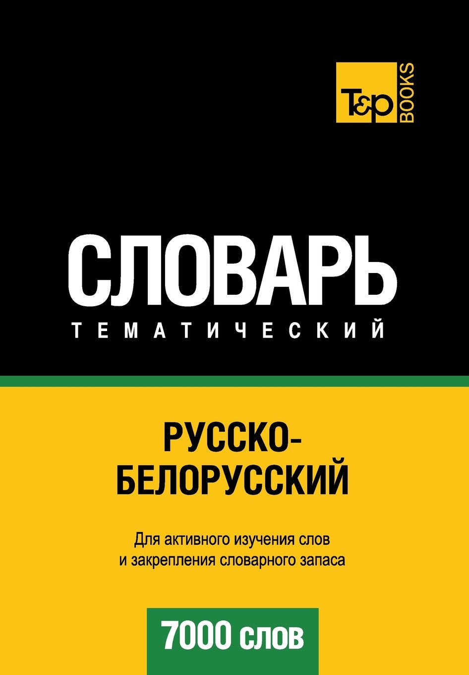 Russko-belorusskij tematicheskij slovar' - 7000 slov - Belarussian vocabulary for Russian speakers Foreign Languages ​​& Dictionaries
