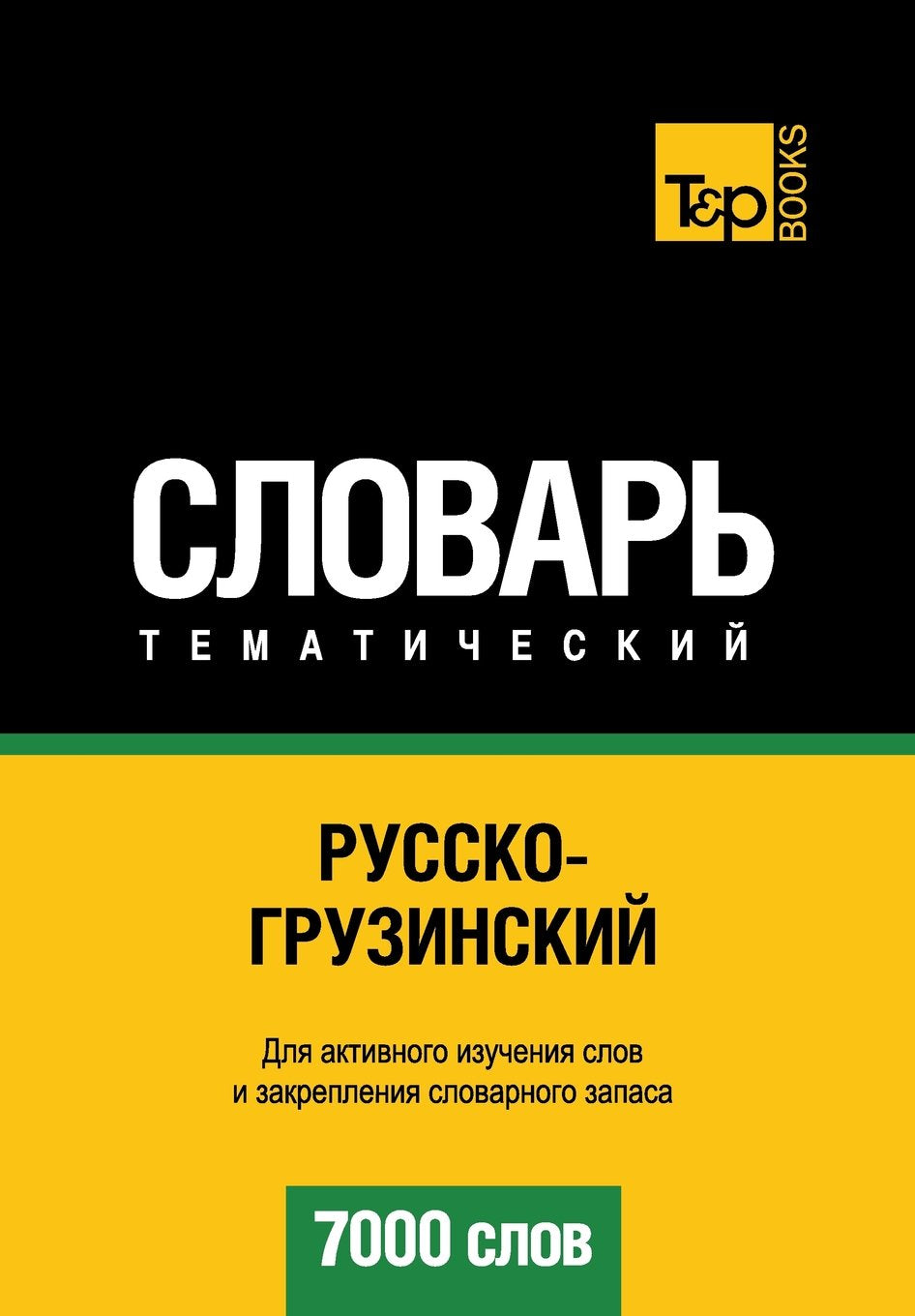 Russko-gruzinskij tematicheskij slovar' - 7000 slov - Georgian vocabulary for Russian speakers Foreign Languages ​​& Dictionaries