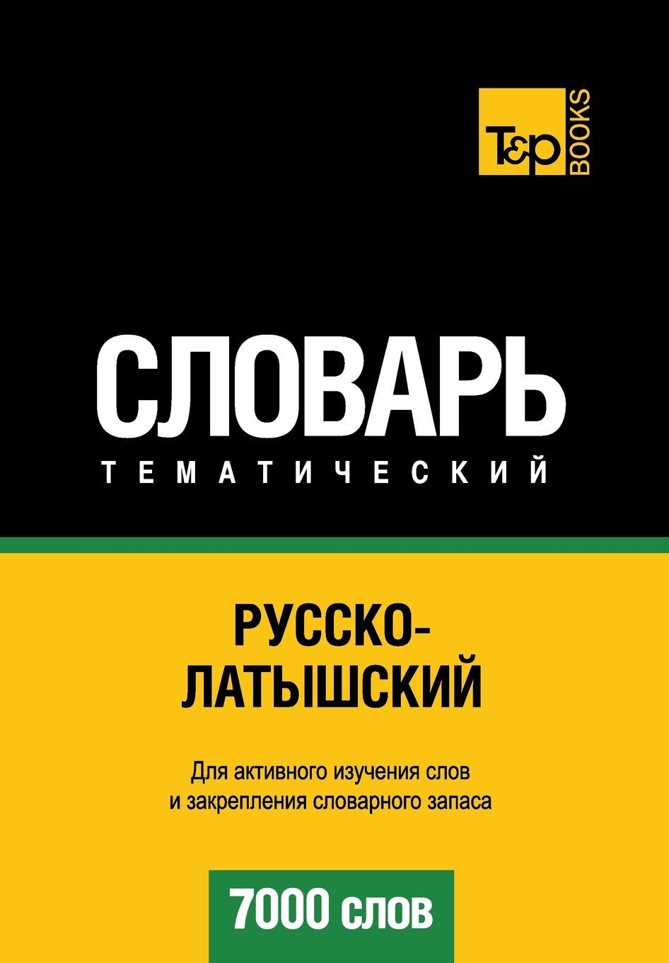 Russko-latyshskij tematicheskij slovar' - 7000 slov - Latvian vocabulary for Russian speakers Foreign Languages ​​& Dictionaries