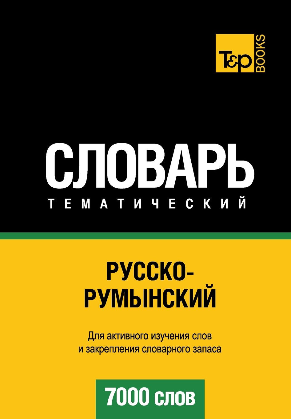 Russko-rumynskij tematicheskij slovar' - 7000 slov - Romanian vocabulary for Russian speakers Foreign Languages ​​& Dictionaries