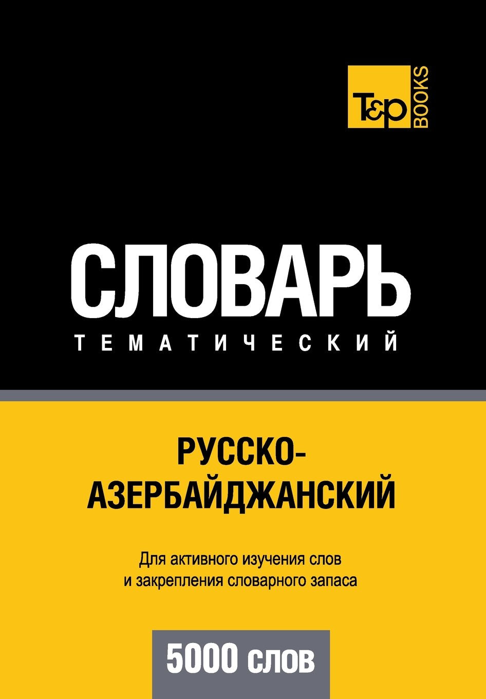 Russko-azerbajdzhanskij tematicheskij slovar' - 5000 slov - Azerbaijani vocabulary for Russian speakers Foreign Languages ​​& Dictionaries