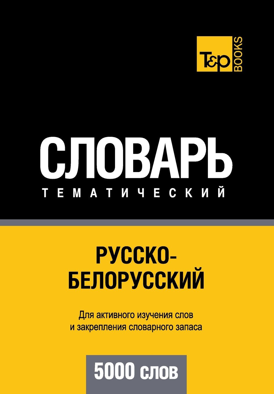 Russko-belorusskij tematicheskij slovar' - 5000 slov - Belarussian vocabulary for Russian speakers Foreign Languages ​​& Dictionaries