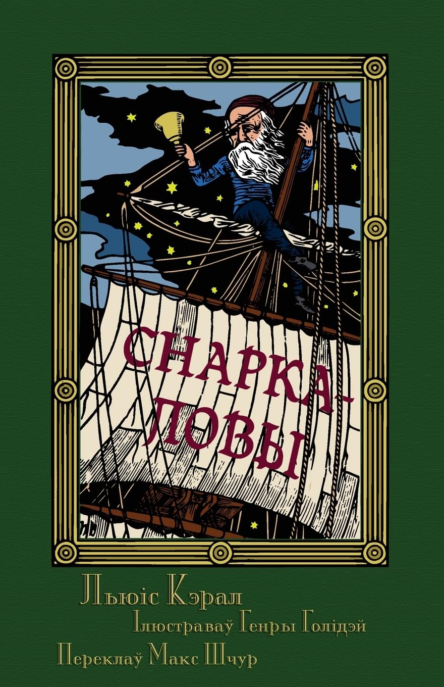 Снаркаловы - Прападаньне ... (Sna: The Hunting of the Snark in Belarusian Classics
