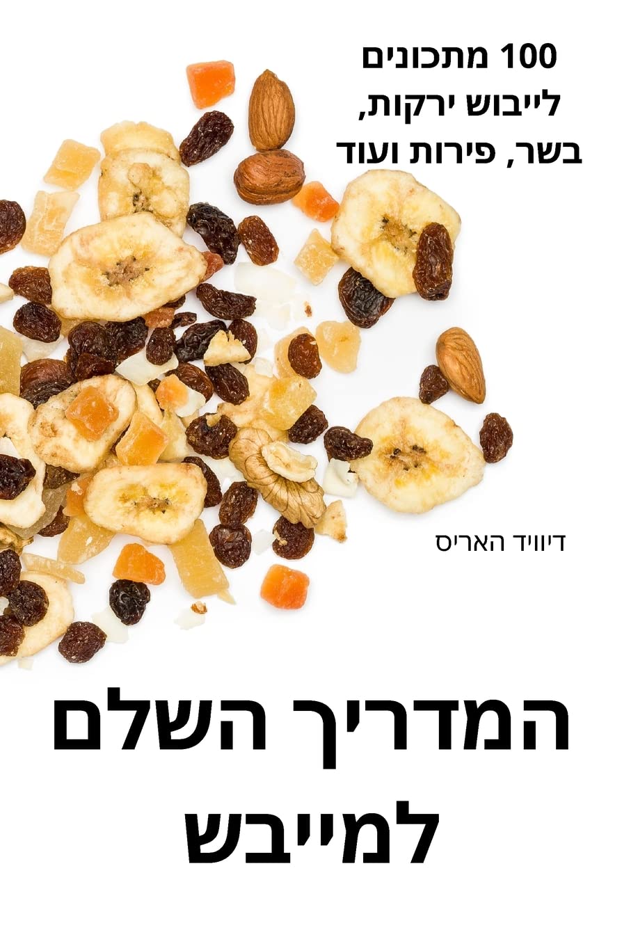 המדריך השלם למייבש Books