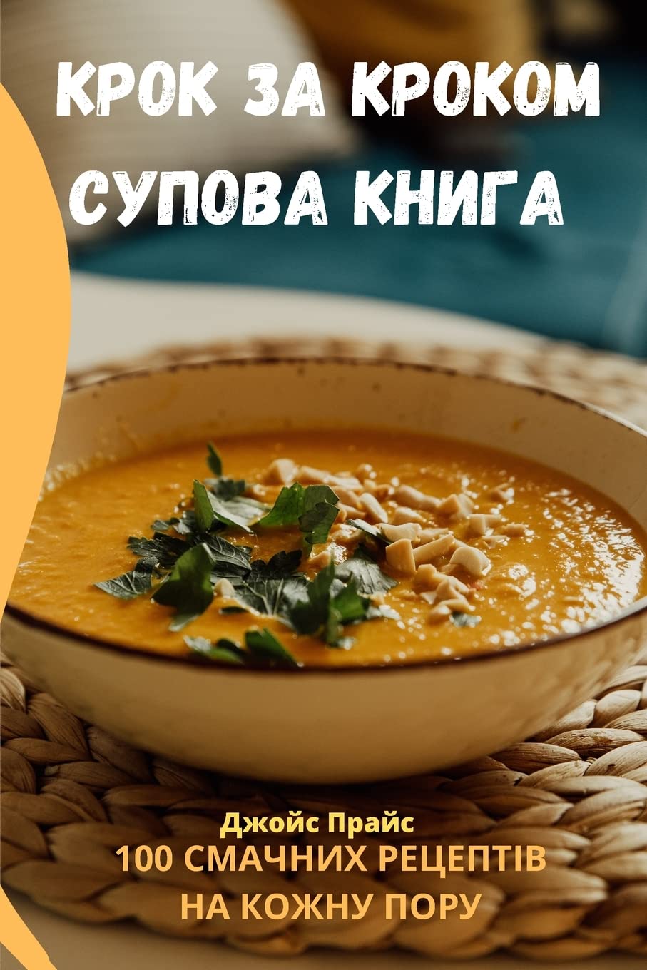 КРОК ЗА КРОКОМ СУПОВА КНИГА Leisure, Home & Garden