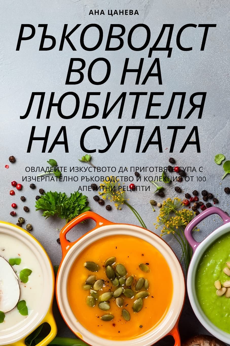 РЪКОВОДСТВО НА ЛЮБИТЕЛЯ НА СУПАТА Leisure, Home & Garden