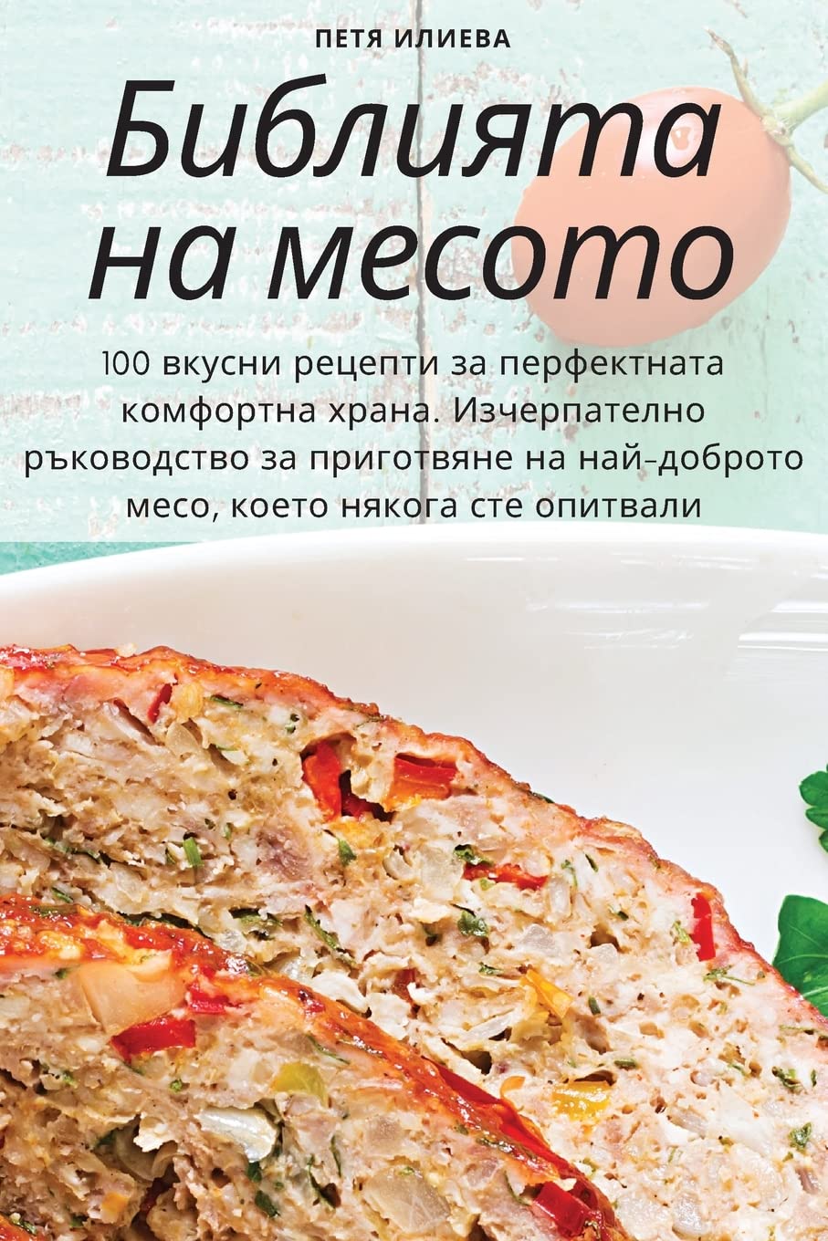 Библията на месото Leisure, Home & Garden
