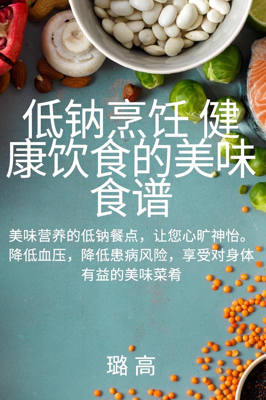 低钠烹饪 健康饮食的美味食谱 Leisure, Home & Garden