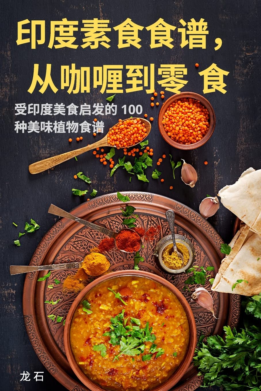 印度素食食谱，从咖喱到零 食 Leisure, Home & Garden