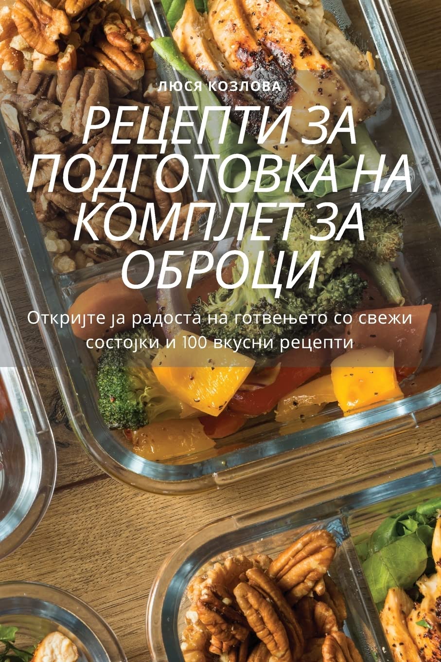 РЕЦЕПТИ ЗА ПОДГОТОВКА НА ... ОБРОЦh Leisure, Home & Garden