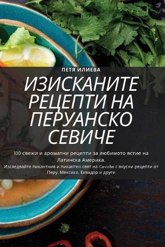 ИЗИСКАНИТЕ РЕЦЕПТИ НА ... СЕВИЧЕ Leisure, Home & Garden