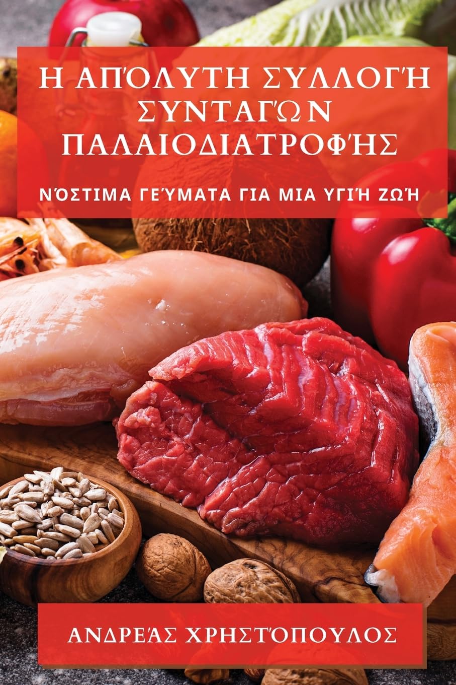 Η Απόλυτη Συλλογή Συνταγών Παλαιοδιατροφής Leisure, Home & Garden