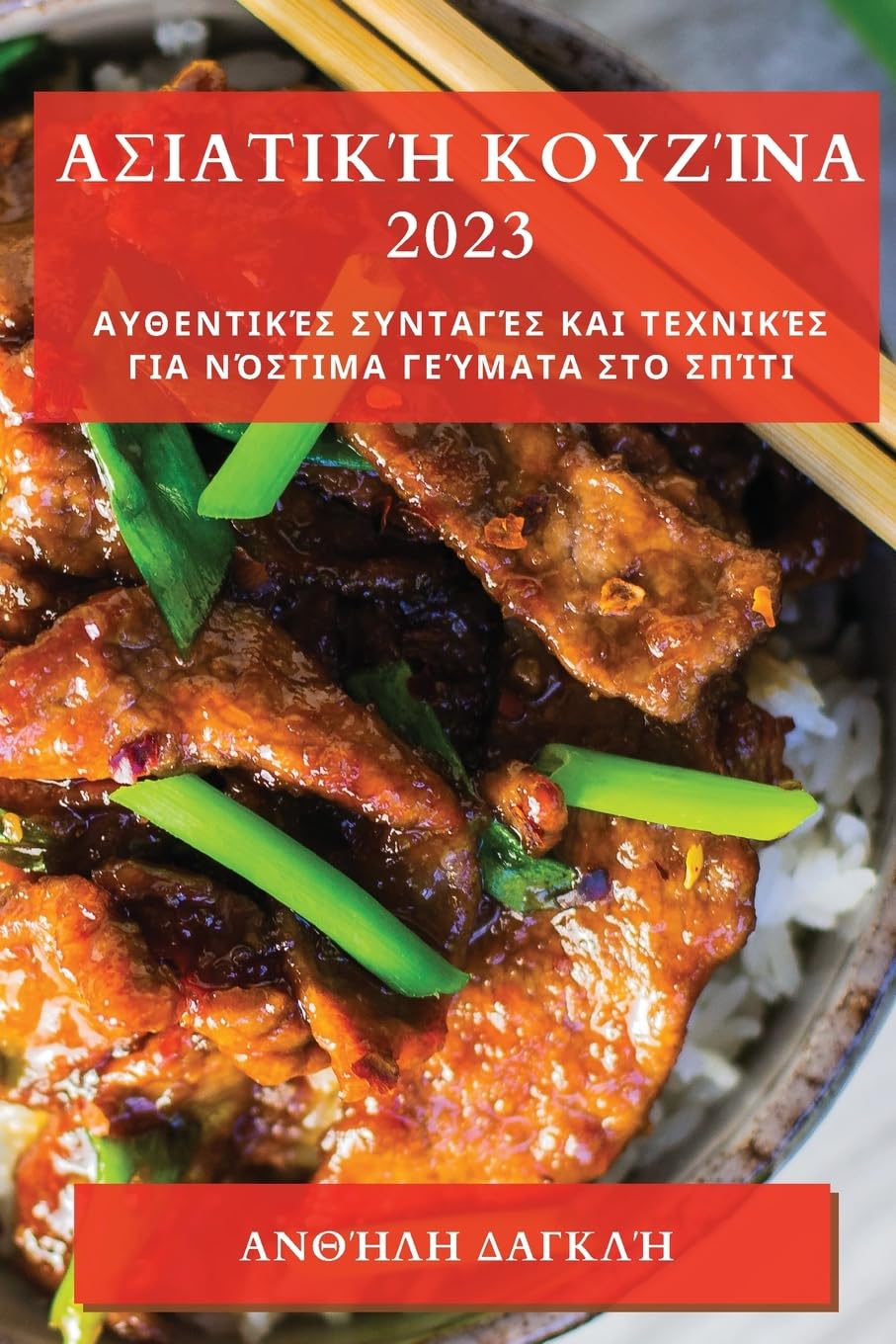 Ασιατική Κουζίνα 2023: ... Γεa Leisure, Home & Garden