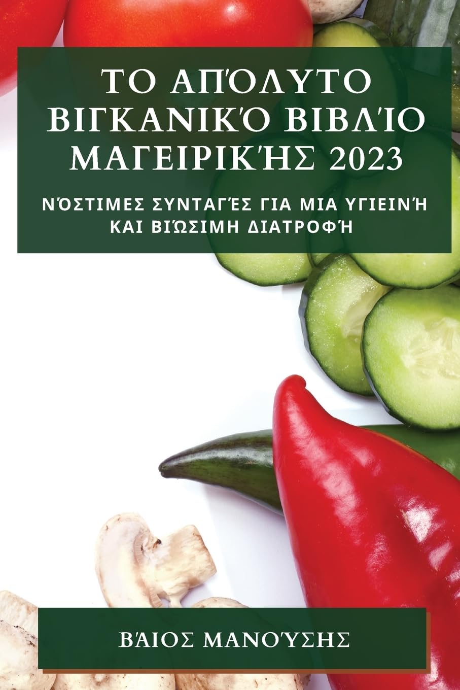 Το Απόλυτο Βιγκανικό Βιβλίο Μαγειρικής 2023 Garden & Plants