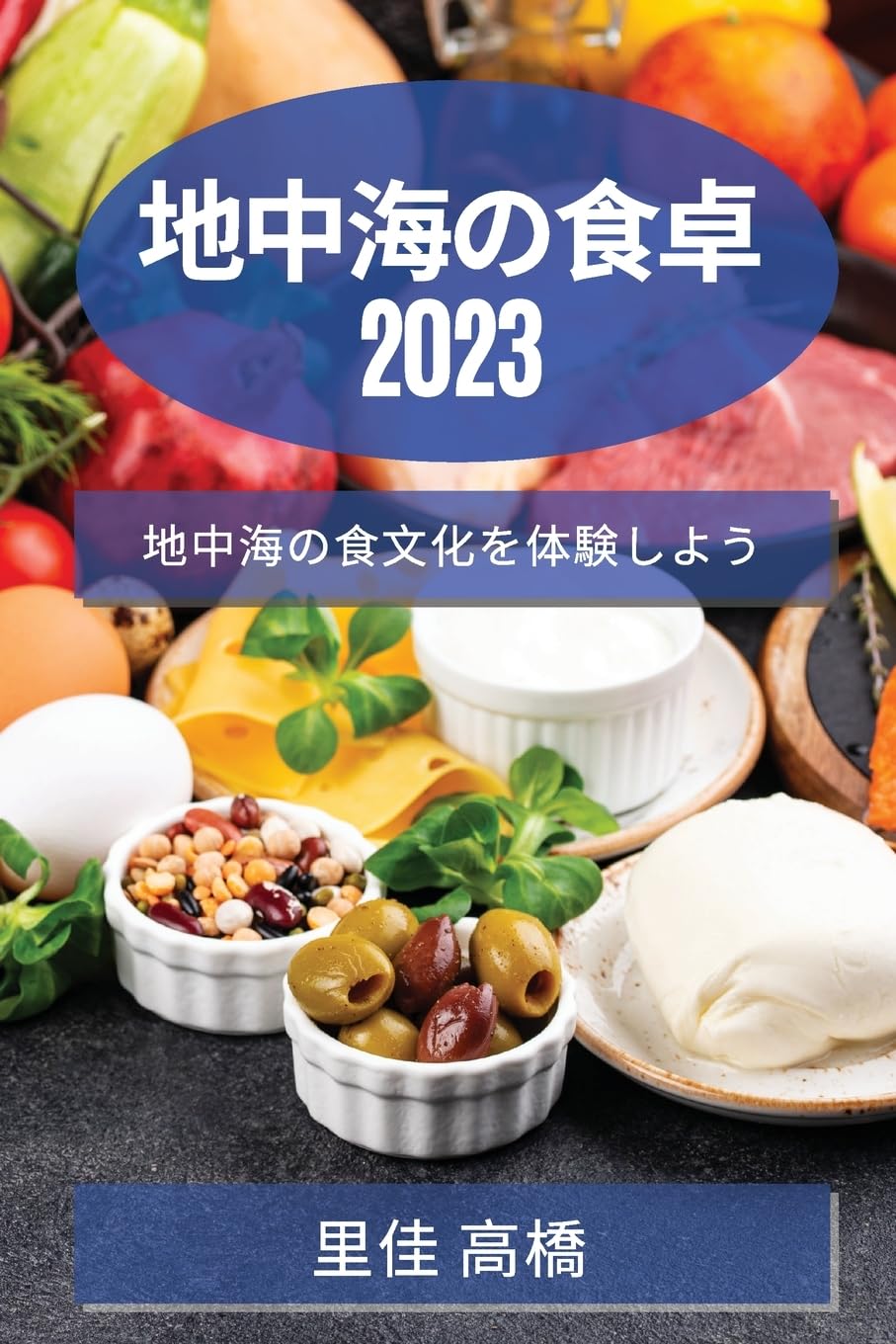 地中海の食卓 2023: 地中海の食文化を体験しよう Leisure, Home & Garden