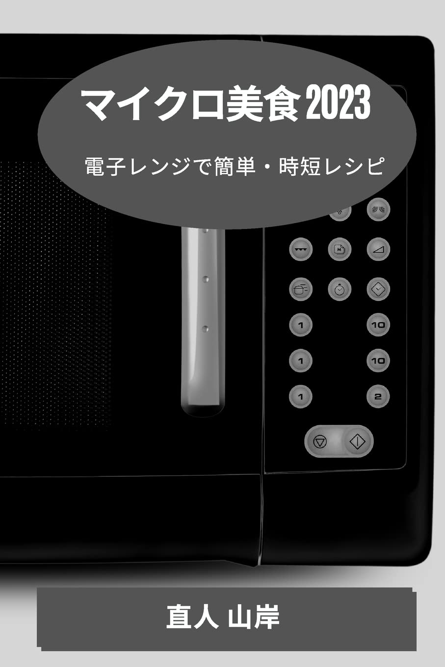 マイクロ美食 2023: 電子レンジで簡単・時短レシピ Leisure, Home & Garden