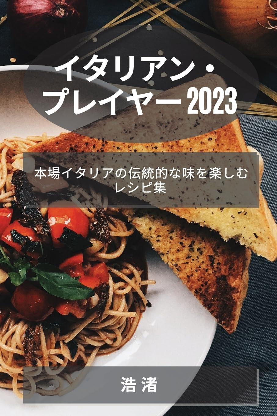 イタリアン・プレイヤー 2023: ... 2375;むレシピ集 Leisure, Home & Garden