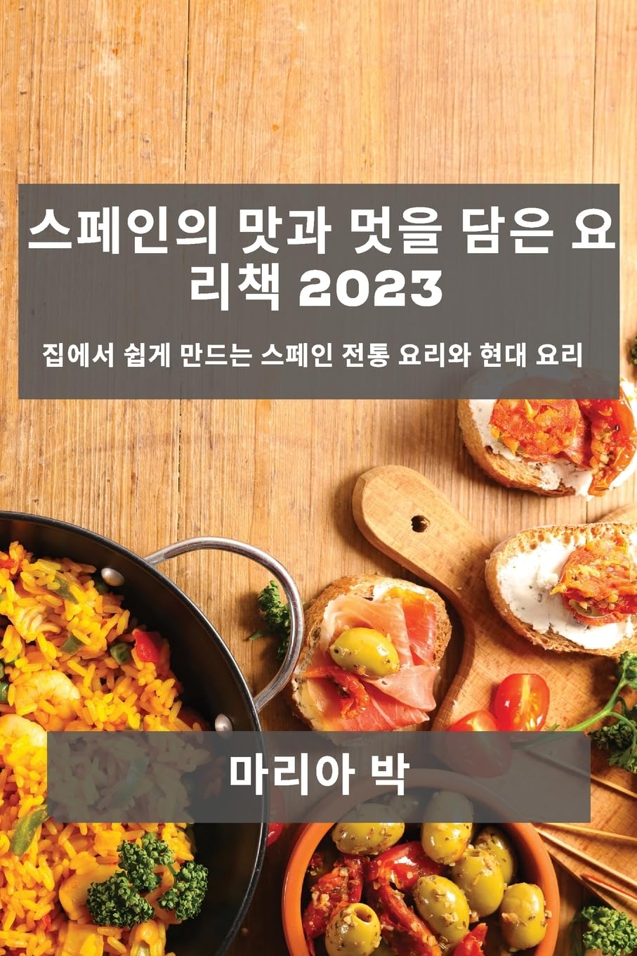 스페인의 맛과 멋을 담은 요리책 2023 Leisure, Home & Garden