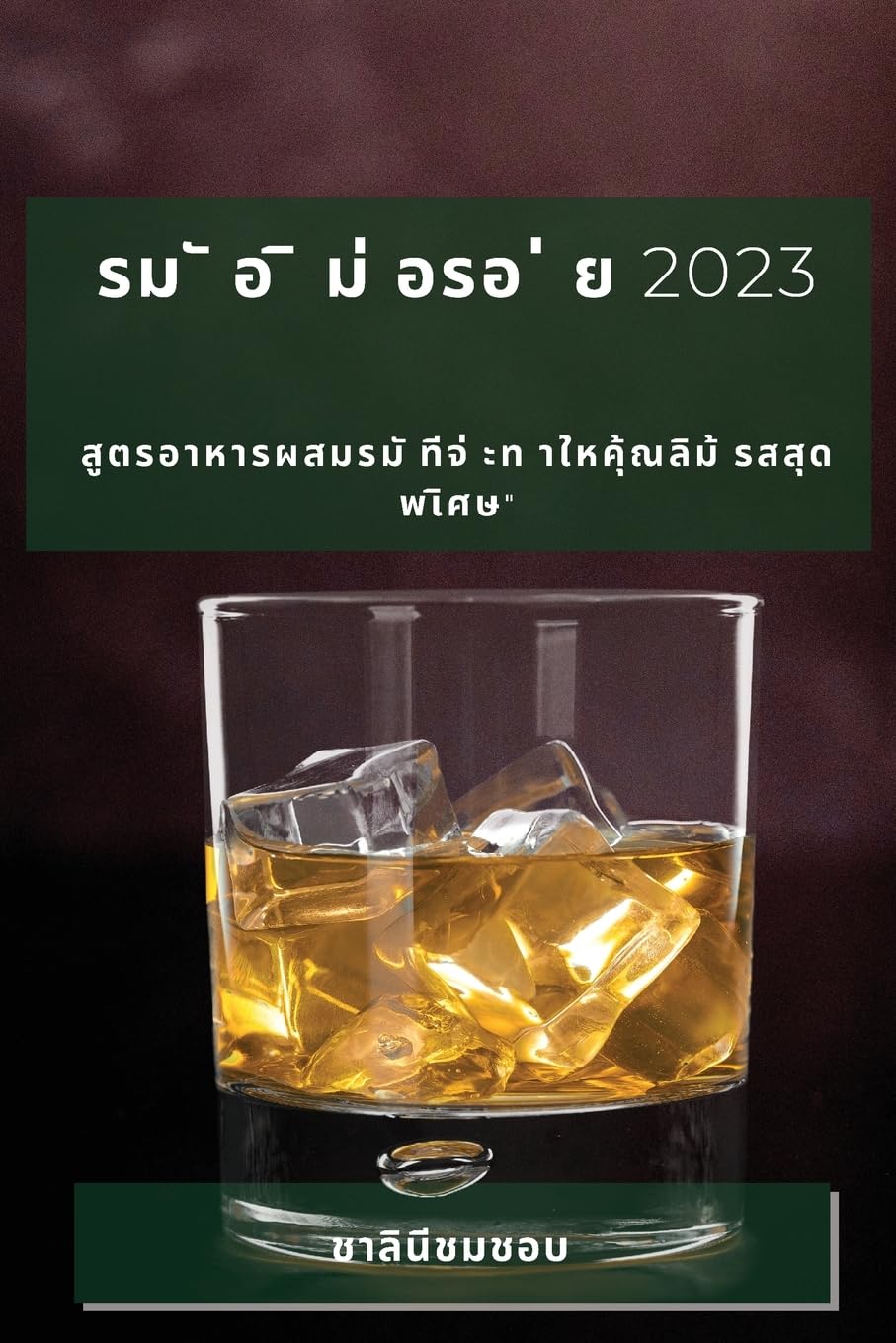 รม ั อ ิ ม่ อรอ ่ ย 2023: สูตรอาห Leisure, Home & Garden