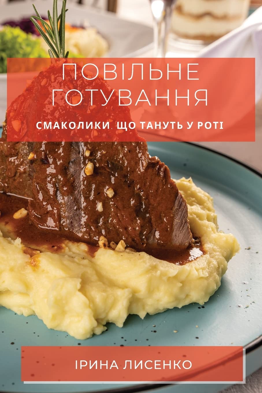 Повільне готування: ... у роті Leisure, Home & Garden