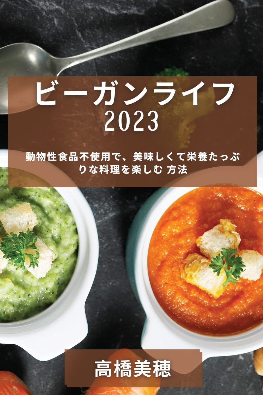ビーガンライフ 2023 Leisure, Home & Garden