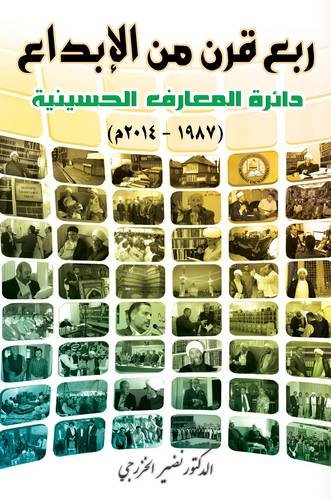 Quarter of a Century of Creativity: Hussaini Encyclopedia (1987-2014) Essays & Short Stories