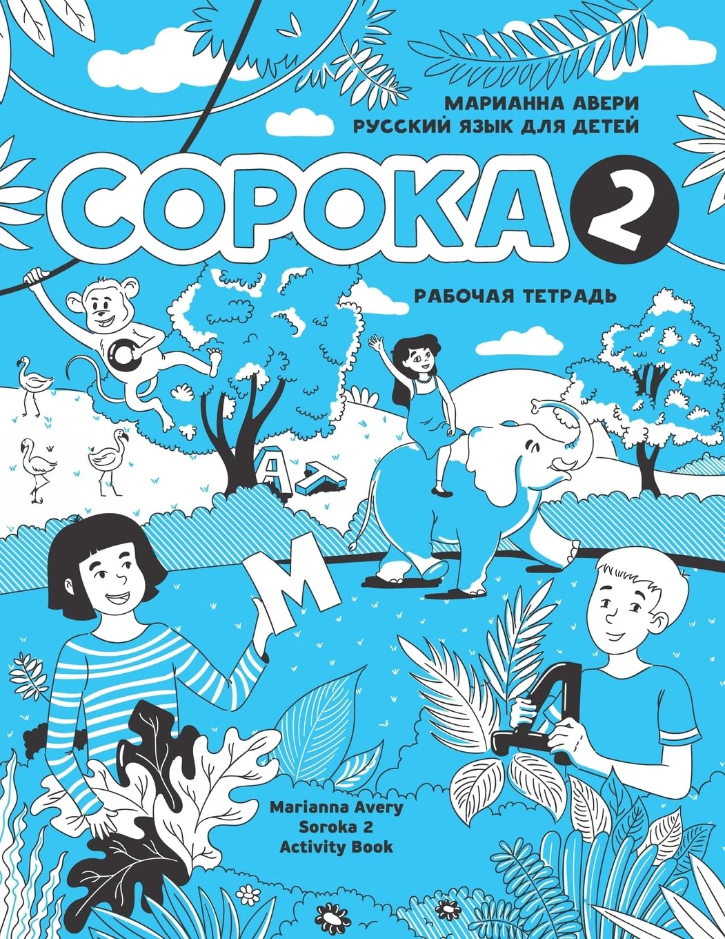 Russian for Kids Soroka 2 Activity Book Foreign Languages ​​& Dictionaries