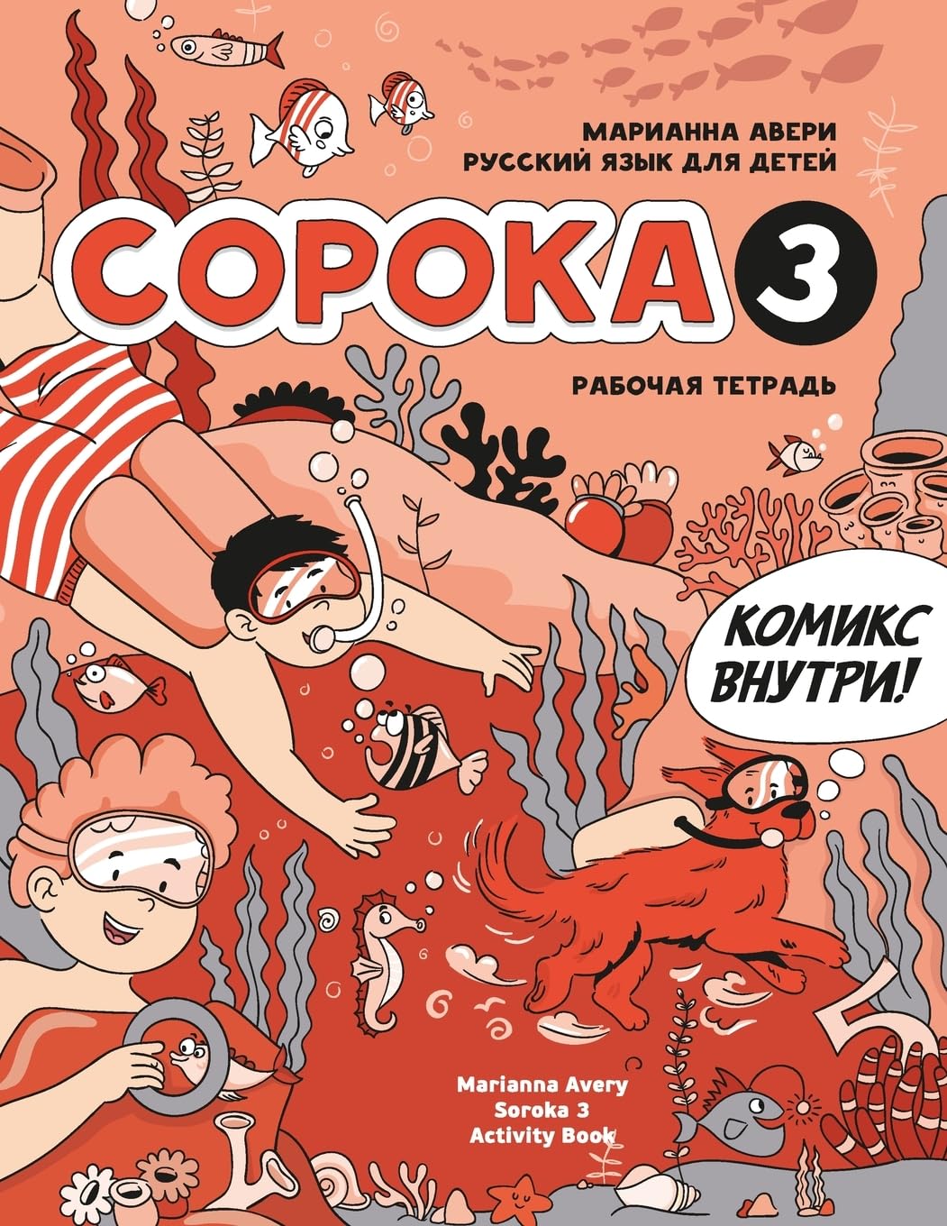 Russian for Kids Soroka 3 Activity Book Study Guides