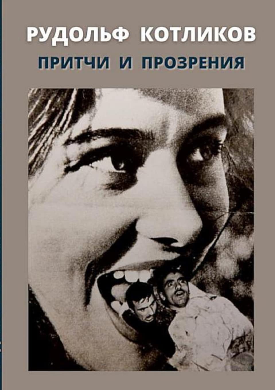 ПРИТЧИ И ПРОЗРЕНИЯ Essays & Short Stories