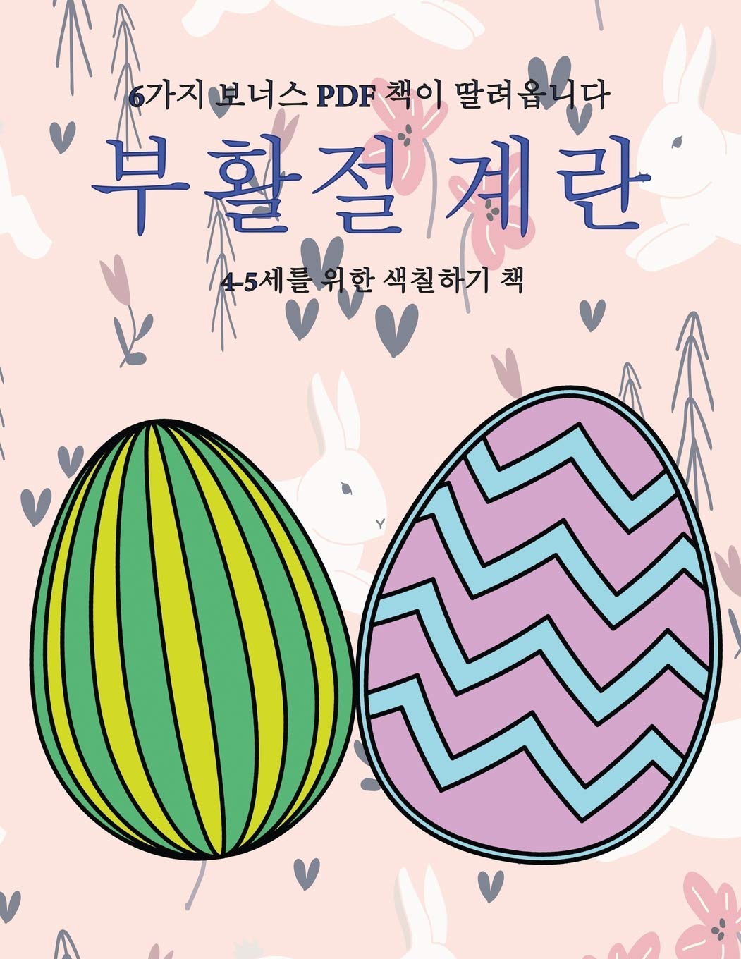 4-5세를 위한 색칠하기 책 (부활절 계란): 이 책은 General education