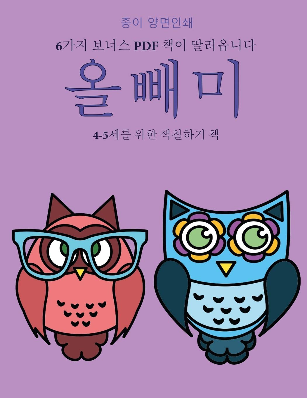 4-5세를 위한 색칠하기 책 (올빼미): 이 책은 ... 없는 색Ȑ book