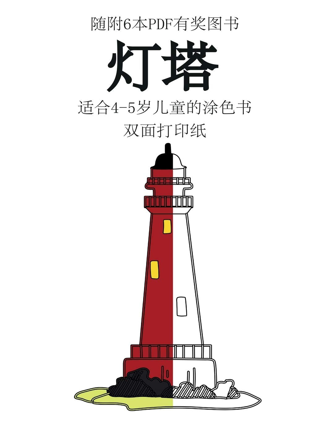 适合4-5岁儿童的涂色书 (灯塔): ... #26412;书有助于ঀ Study Guides