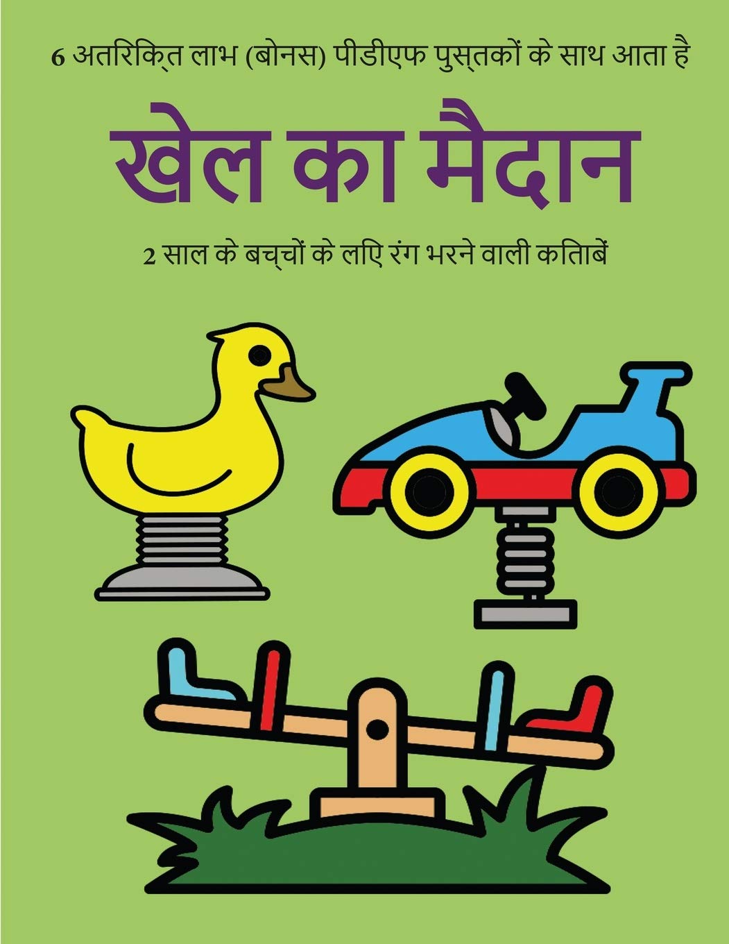 2 साल के बच्चों के लिए रंग भ&# General education