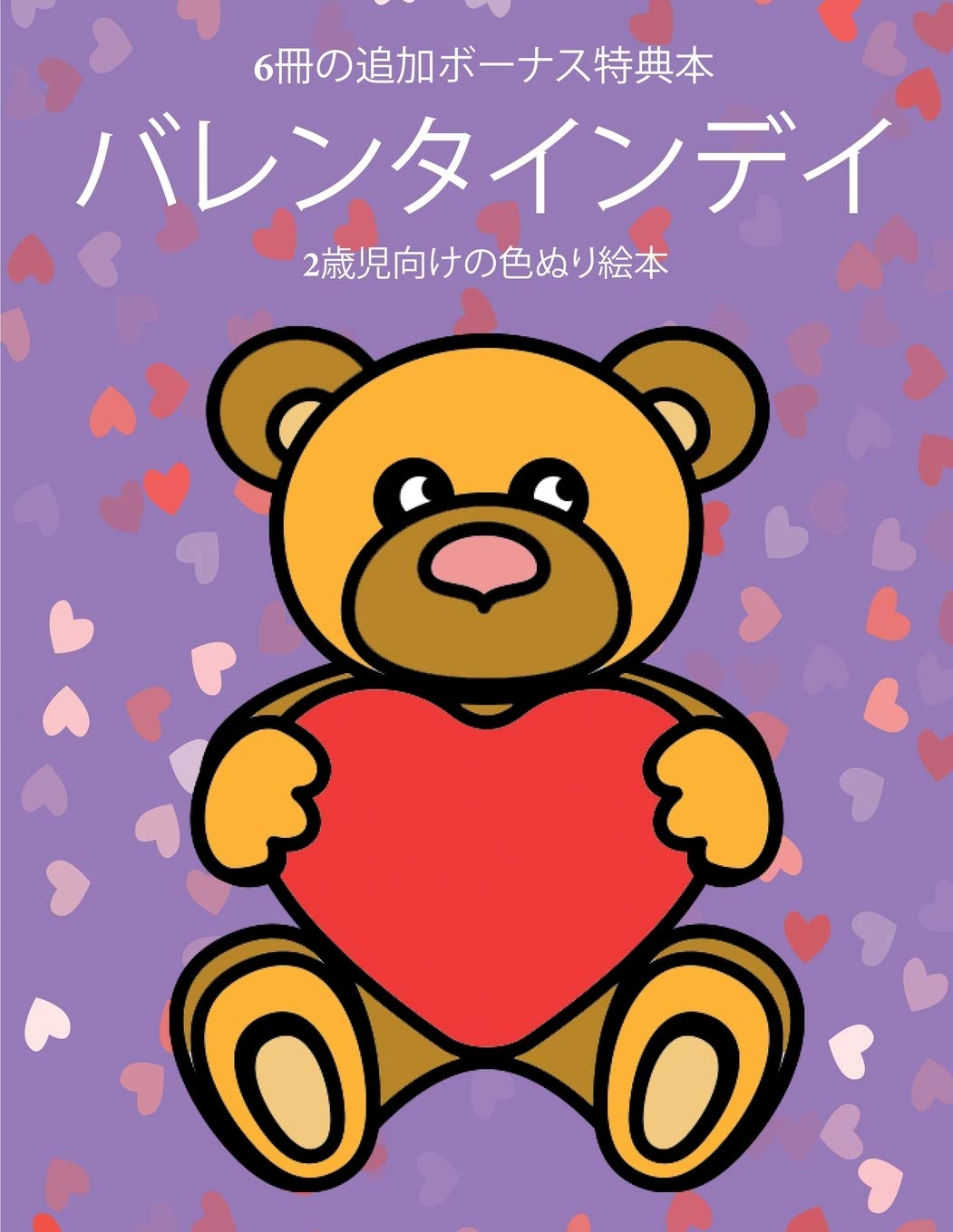2歳児向けの色ぬり絵本 (バレンタインデイ): General education