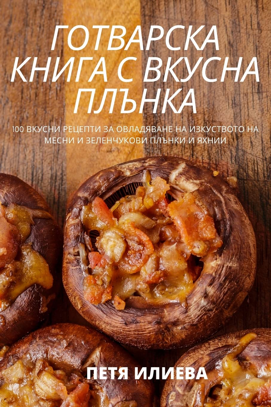 ГОТВАРСКА КНИГА С ВКУСНА ПЛЪНКА Leisure, Home & Garden