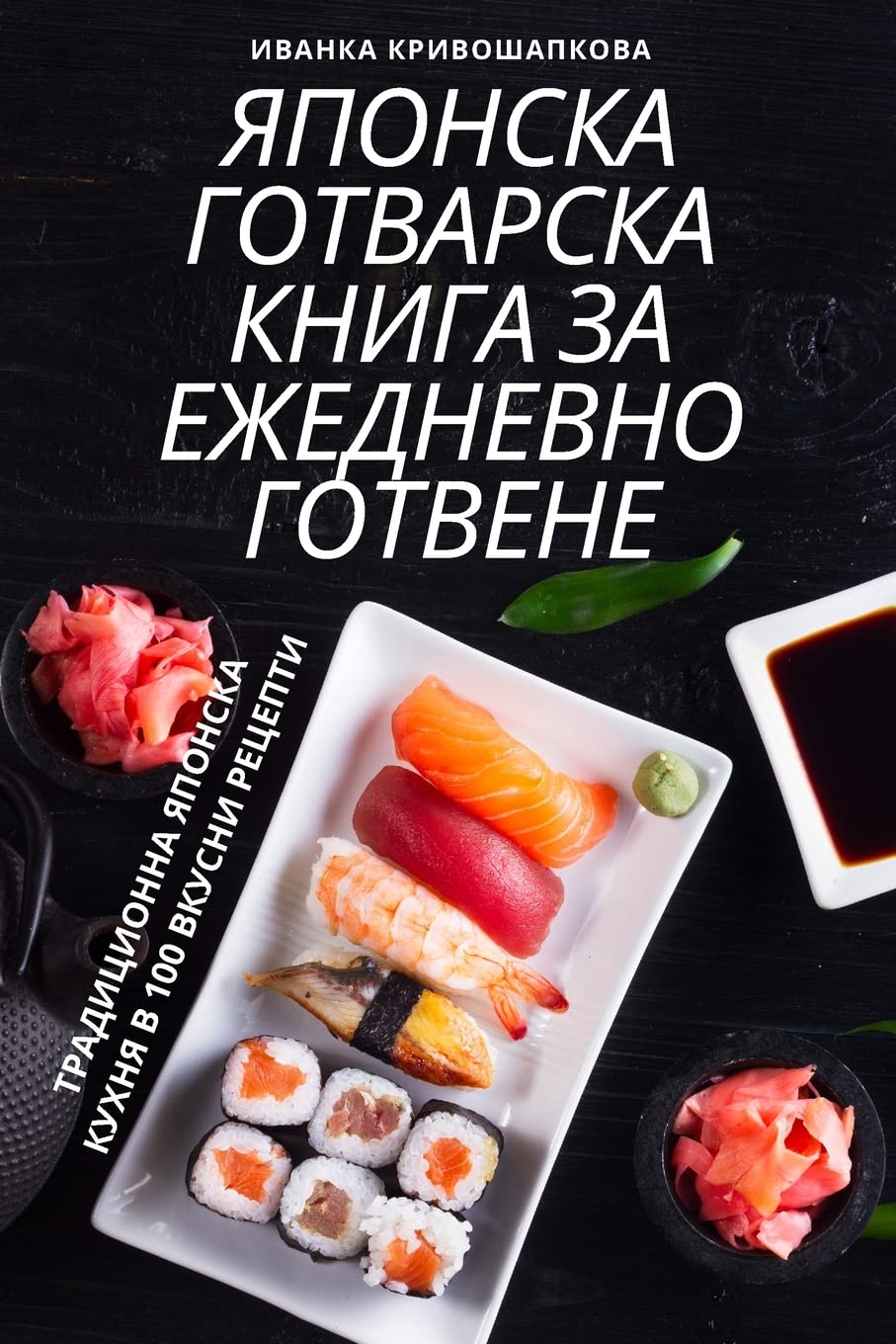 ЯПОНСКА ГОТВАРСКА КНИГА ЗА ЕЖЕДНЕВНО ГОТВ Leisure, Home & Garden