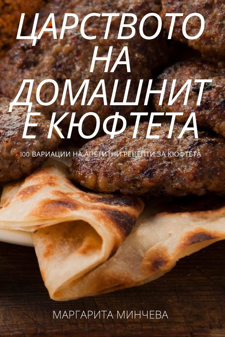 ЦАРСТВОТО НА ДОМАШНИТЕ КЮФТЕТА Leisure, Home & Garden