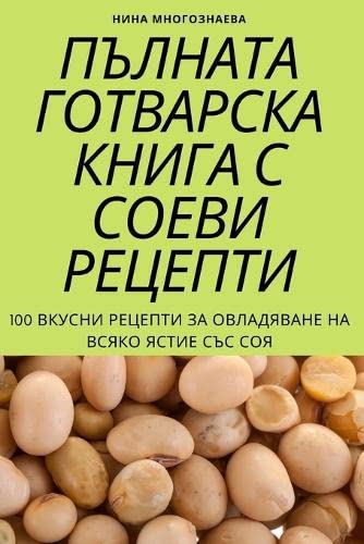 ПЪЛНАТА ГОТВАРСКА КНИГА С СОЕВИ РЕЦЕПТИ Leisure, Home & Garden