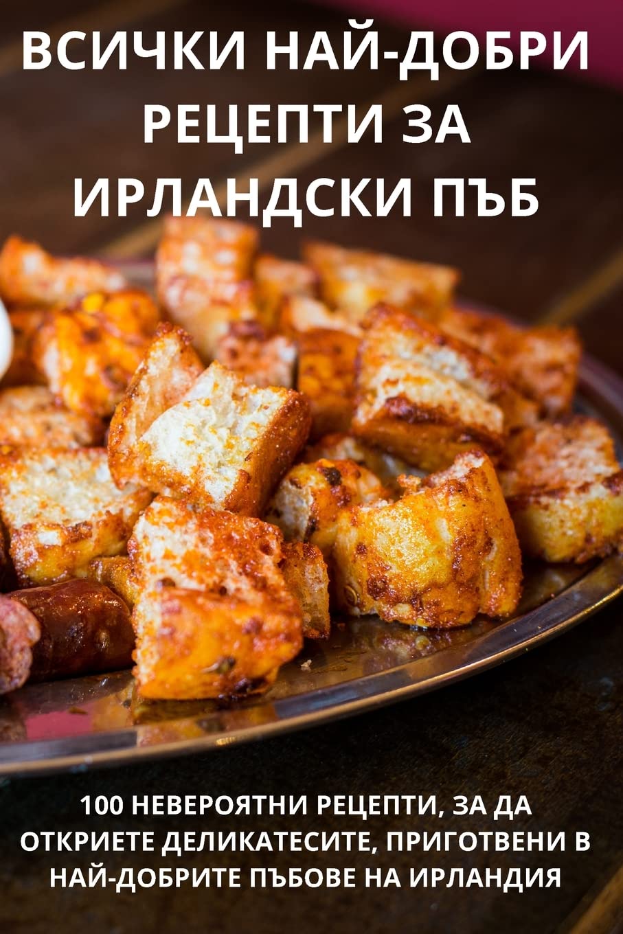 ВСИЧКИ НАЙ-ДОБРИ РЕЦЕПТИ ... ПЪБ Leisure, Home & Garden